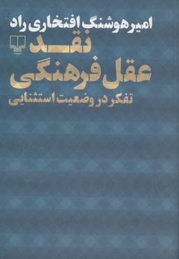 عکس نقد عقل فرهنگی (تفکر در وضعیت استثنایی)