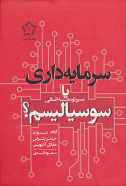 عکس سرمایه داری یا سوسیالیسم (مسیر توسعه انسانی)