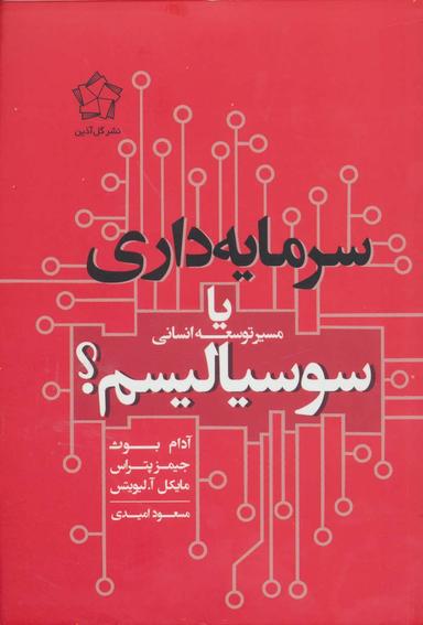 عکس سرمایه داری یا سوسیالیسم (مسیر توسعه انسانی)