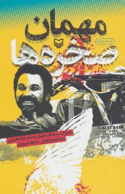 عکس مهمان صخره‌ها (خاطرات سرهنگ خلبان محمد غلامحسینی)
