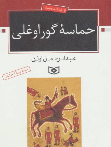 عکس حماسهٔ گوراوغلی (افسانهٔ بلند نوجوان)