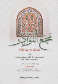 عکس مجمع النوادر (معروف به چهار مقاله)