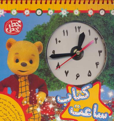 عکس کتاب ساعت (سیمی)