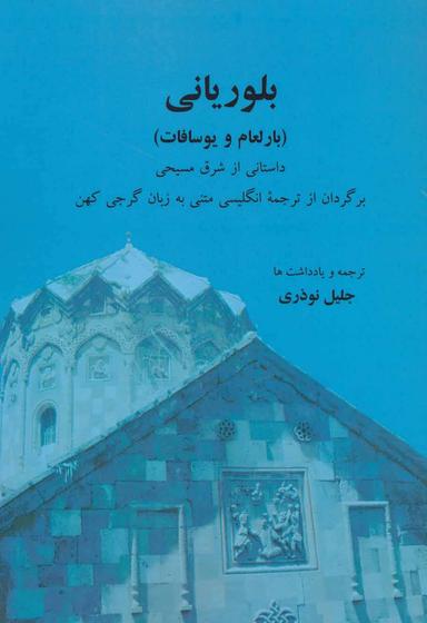 عکس بلوریانی (بارلعام و یوسافات)