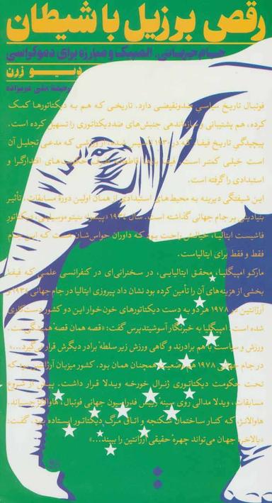 عکس رقص برزیل با شیطان (جام جهانی، المپیک و مبارزه برای دموکراسی)