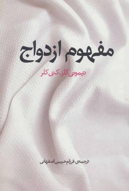 عکس مفهوم ازدواج