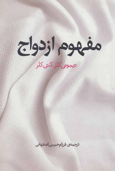 عکس مفهوم ازدواج