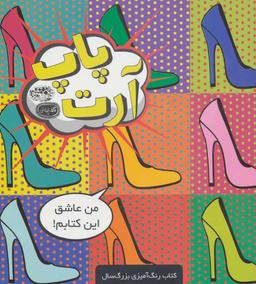 عکس پاپ آرت
