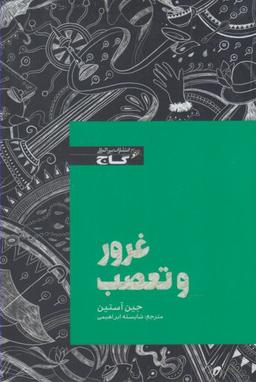 عکس غرور و تعصب
