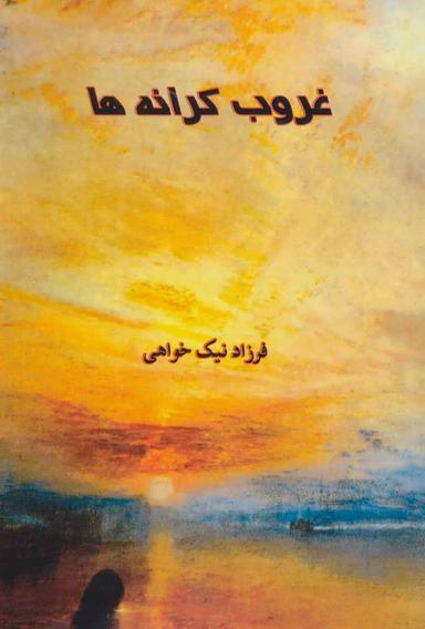 عکس غروب کرانه‌ها
