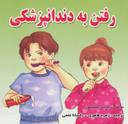 عکس رفتن به دندانپزشکی