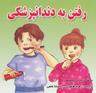 عکس رفتن به دندانپزشکی