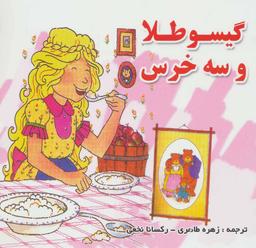 عکس گیسو طلا و سه خرس