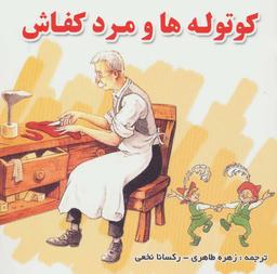 عکس کوتوله‌ها و مرد کفاش