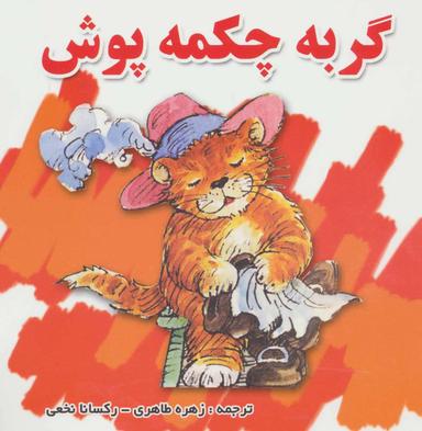 عکس گربه چکمه پوش