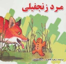 عکس مرد زنجفیلی