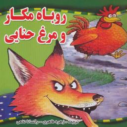 عکس روباه مکار و مرغ حنایی
