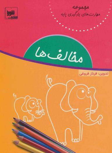 عکس مخالف‌ها (مهارت‌های یادگیری پایه)