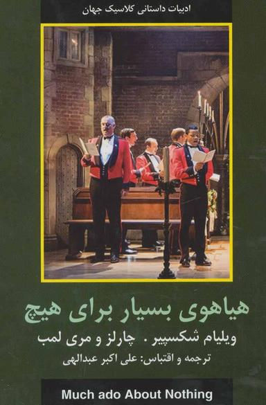 عکس هیاهوی بسیار برای هیچ