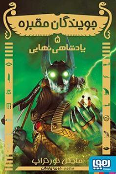 عکس جویندگان مقبره ۵ (پادشاهی نهایی) هوپا