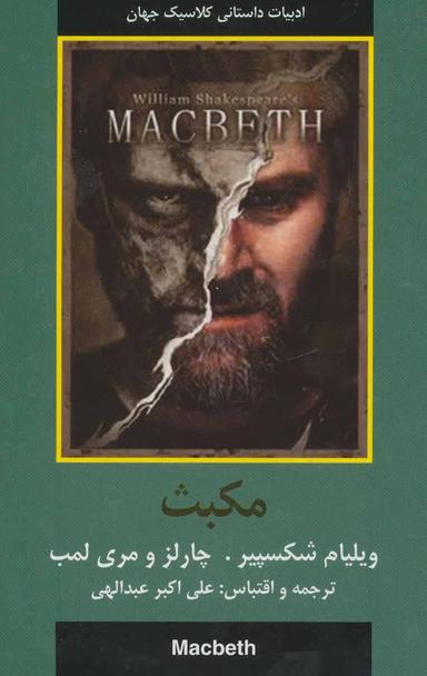 عکس مکبث