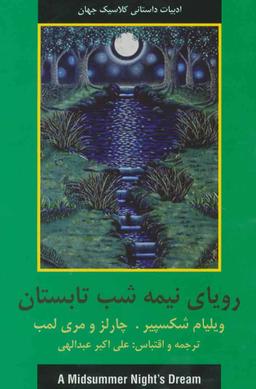 عکس رویای نیمه شب تابستان
