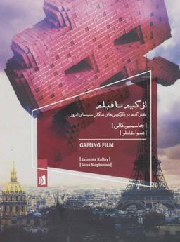 عکس از گیم تا فیلم (نقش گیم در دگرگونی‌های شکلی سینمای امروز)
