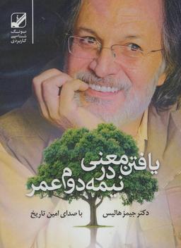 عکس یافتن معنی در نیمه دوم عمر