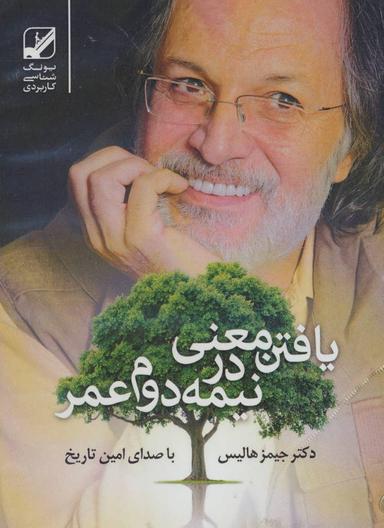 عکس یافتن معنی در نیمه دوم عمر