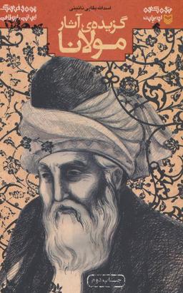 عکس گزیدهٔ آثار مولانا