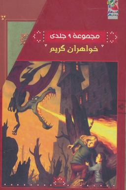 عکس مجموعه خواهران گریم (۹جلدی)