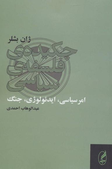 عکس چکیدهٔ فلسفهٔ سیاسی (امر سیاسی، ایدئولوژی، جنگ)
