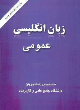 عکس زبان انگلیسی عمومی (مخصوص دانشجویان دانشگاه جامع علمی کاربردی)