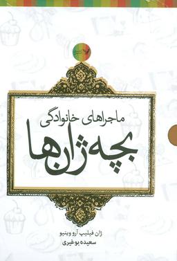 عکس مجموعه ماجراهای خانوادگی بچه ژان‌ها (۶جلدی)
