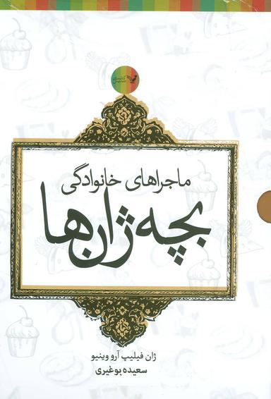 عکس مجموعه ماجراهای خانوادگی بچه ژان‌ها (۶جلدی)