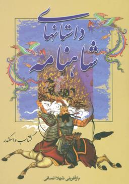عکس داستانهای شاهنامه (۵جلدی)
