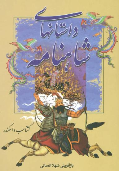 عکس داستانهای شاهنامه (۵جلدی)