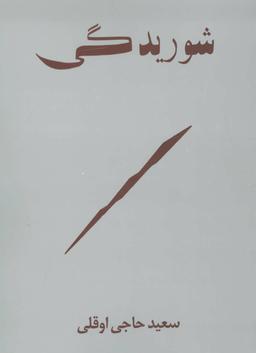 عکس شوریدگی