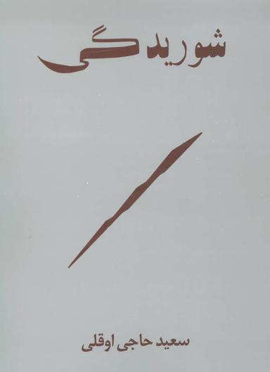 عکس شوریدگی
