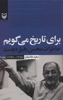 عکس برای تاریخ می‌گویم ۲ (خاطرات محسن رفیق دوست (۱۳۷۸-۱۳۶۸) )