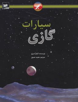عکس سیارات گازی