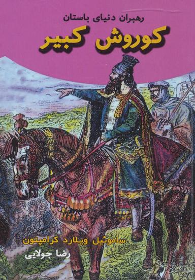 عکس کوروش کبیر (رهبران دنیای باستان)