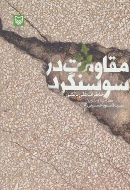 عکس مقاومت در سوسنگرد (خاطرات علی بالشی)