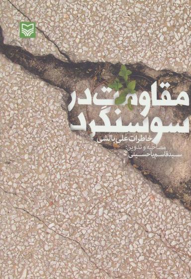 عکس مقاومت در سوسنگرد (خاطرات علی بالشی)