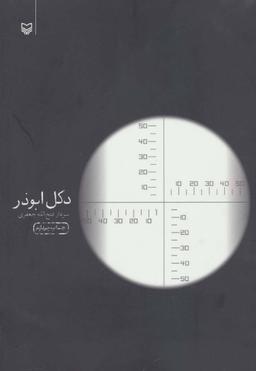 عکس دکل ابوذر