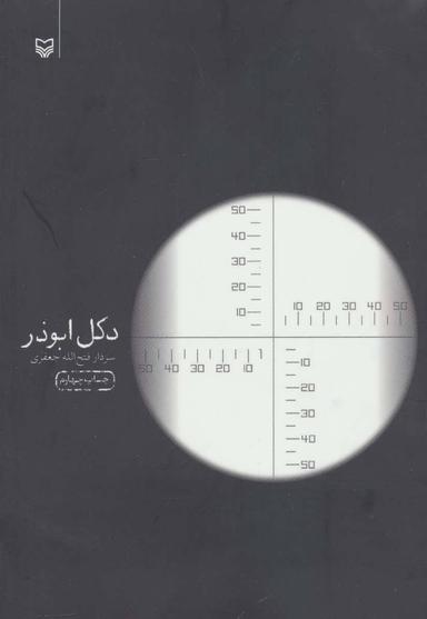 عکس دکل ابوذر