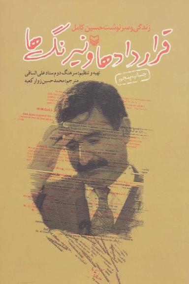 عکس قراردادها و نیرنگ‌ها (زندگی و سرنوشت حسین کامل)