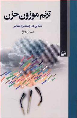 عکس ترنم موزون حزن