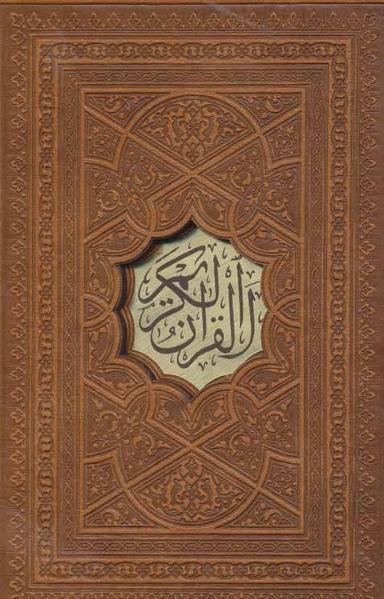 عکس قرآن کریم (۴رنگ، ترمو)