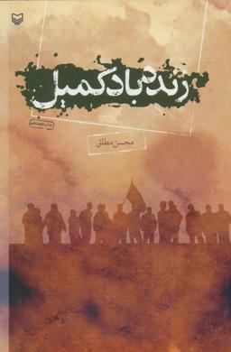 عکس زنده باد کمیل